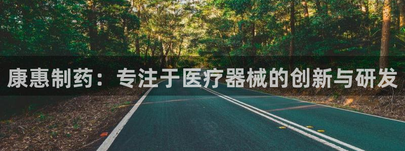 恒行娱乐婆蹬74ooo5盗：康惠制药：专